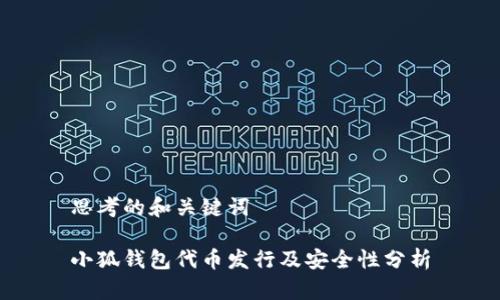 思考的和关键词

小狐钱包代币发行及安全性分析