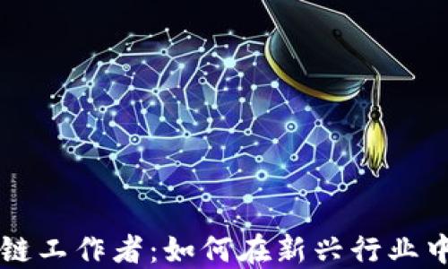 
游戏区块链工作者：如何在新兴行业中脱颖而出