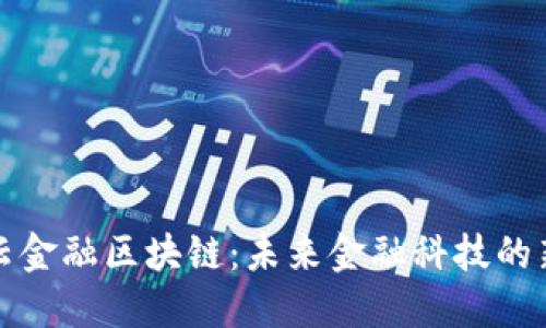光子云金融区块链：未来金融科技的新趋势