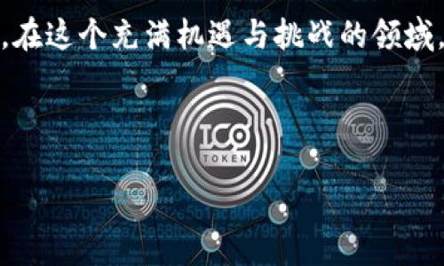 baioti小狐钱包领取LUNA空投的详细攻略与技巧/baioti
小狐钱包, LUNA, 空投, 加密货币/guanjianci

### 内容主体大纲

1. **引言**
   - 简介小狐钱包及其功能
   - 介绍LUNA及其空投活动的背景

2. **小狐钱包的注册和设置**
   - 步骤一：下载和安装小狐钱包
   - 步骤二：新用户注册流程
   - 步骤三：钱包安全设置

3. **理解LUNA空投**
   - LUNA的基本概念
   - 空投的定义及其重要性
   - 本次LUNA空投的具体信息

4. **如何在小狐钱包中领取LUNA空投**
   - 步骤一：确保符合空投资格
   - 步骤二：登入小狐钱包
   - 步骤三：领取空投的具体操作

5. **领取LUNA空投后的管理策略**
   - 如何查看和管理您的LUNA资产
   - 相关的投资策略建议
   - 风险管理与资产保护

6. **LUNA空投的常见问题与解决方案**
   - 常见问题解答
   - 提供用户支持和资源

7. **结论**
   - 总结领取LUNA空投的流程和注意事项
   - 鼓励读者积极参与加密货币生态

---

### 内容详细展开

#### 引言

随着加密货币的普及，越来越多的人开始关注和参与各种数字资产的投资。其中，小狐钱包作为一款用户友好的数字货币钱包，吸引了众多用户的目光。小狐钱包不仅支持多种加密货币的存储和管理，还为用户提供了许多获取新资产的机会，尤其是空投活动。最近，LUNA空投活动引发了广泛关注。本文将详细介绍如何通过小狐钱包领取LUNA空投，帮助用户有效地参与这一活动。

LUNA作为一种新兴的加密货币，其生态系统的发展备受期待。本次空投活动为新用户带来了无限的机会，以下内容将帮助用户充分利用这一机会。

#### 小狐钱包的注册和设置

要参与LUNA空投活动，首先必须在小狐钱包中完成注册并进行基本设置。以下是详细的操作步骤。

##### 步骤一：下载和安装小狐钱包

小狐钱包的下载非常简单。用户可以通过官方网站或者各大应用商店搜索“小狐钱包”进行下载。下载后，根据手机系统（iOS或Android）进行安装。安装完成后，打开应用程序，系统会引导用户进行初始设置。

##### 步骤二：新用户注册流程

打开小狐钱包后，用户需点击“注册”按钮，输入相关信息，包括邮箱地址和密码。确保密码的安全性，可以使用字母、数字和符号的组合。注册完成后，用户需要通过邮箱验证链接来激活账户。

##### 步骤三：钱包安全设置

在完成注册后，用户应该进行钱包的安全设置。这包括设置二次验证（如短信验证或谷歌验证）和备份钱包密钥。备份是非常重要的，因为它可以保护用户的资产安全，一旦钱包丢失或者密码遗忘，备份可以帮助用户恢复钱包。

#### 理解LUNA空投

在参与LUNA空投之前，用户需要了解LUNA的基本概念及空投的相关信息。

##### LUNA的基本概念

LUNA是一种基于区块链技术的加密货币，与Terra生态系统密切相关。Terra通过其稳定币服务为各类商业应用提供支持，而LUNA作为其原生代币，发挥着重要的作用。用户通过持有LUNA可以参与到生态系统的治理中，并享受网络增长带来的红利。

##### 空投的定义及其重要性

空投是指项目方将代币免费分发给用户，以提高代币的知名度和用户的黏性。空投不仅是项目推广的一种方式，也是用户获得新资产的便捷渠道。这种方式在加密货币市场中已成为常见现象。

##### 本次LUNA空投的具体信息

此次LUNA空投活动的背景是为了扩展其用户基础，并激励更多用户参与到Terra生态系统中来。用户需注意空投的规则、时间节点和领取条件，确保能够顺利参与。

#### 如何在小狐钱包中领取LUNA空投

以下是具体的操作步骤，帮助用户在小狐钱包中成功领取LUNA空投。

##### 步骤一：确保符合空投资格

在参与空投之前，用户需要查看参与的资格要求。这些要求通常包括持有特定的加密货币、在某个时间段内注册钱包等。如果用户不符合这些条件，将无法领取空投。

##### 步骤二：登入小狐钱包

在确认符合条件后，用户需要打开小狐钱包，使用注册时的账号密码进行登录。登录成功后，用户可以在主界面查看相关的空投信息。

##### 步骤三：领取空投的具体操作

通过小狐钱包的主界面，用户可以找到“空投”或“奖励”选项。点击后系统会显示可领取的LUNA数量和相关信息。按照系统提示，点击领取按钮，即可成功领取LUNA空投。

#### 领取LUNA空投后的管理策略

获得LUNA空投后，用户需要科学管理自己的资产，以最大化收益和降低风险。

##### 如何查看和管理您的LUNA资产

在小狐钱包中，用户可以随时查阅和管理自己的LUNA资产。在主界面，点击“资产”选项，即可查看LUNA及其他加密货币的余额和交易记录。同时，用户可以利用小狐钱包的多种功能进行资产的管理，例如转账、兑换等。

##### 相关的投资策略建议

用户在获得LUNA后，可以考虑不同的投资策略。例如，可以选择长期持有以享受未来潜在的增值，也可以选择在市场出现波动时适时交易以获利。同时，深入研究LUNA及其生态系统的表现，也是制定投资策略的重要依据。

##### 风险管理与资产保护

在加密货币投资中，风险管理至关重要。用户应定期检查市场趋势，合理配置资产，避免将所有资金投入单一资产。此外，保持钱包的安全设置，如定期更改密码和启用双重验证，可以有效防止资产被盗。

#### LUNA空投的常见问题与解决方案

在获得LUNA空投的过程中，用户可能会遇到各种问题。下面列举了一些常见问题及其解决方案。

##### 常见问题解答

###### 1. 我如何确认我已经成功领取LUNA空投？

用户可以在小狐钱包中查看“资产”部分，如成功领取空投，LUNA的余额将会相应增加。此外，一些平台可能会向用户发送确认邮件或通知，告知领取成功的情况。

###### 2. 我未能领取LUNA空投，应该怎么办？

如果用户未能领取空投，可以检查以下几方面：首先确保符合领取条件，其次查看是否在规定的时间段内操作。如果确认符合条件却未能领取，可以尝试联系小狐钱包客服进行咨询。

###### 3. 我可以将领取的LUNA转移到其他钱包吗？

当然可以！用户可以将LUNA通过小狐钱包转账至其他支持LUNA的加密钱包。但需要注意转账时的网络手续费和确认时间，确保资金的顺利转移。

###### 4. LUNA的价格会波动吗？

加密货币的价格因市场供需关系而波动，用户应时刻关注LUNA的市场表现，合理制定买卖策略，避免因价格波动引起的资金损失。

###### 5. 我该如何保证小狐钱包的安全？

用户应确保启用双重验证，定期更改密码，并及时更新应用程序到最新版本。同时，备份钱包密钥，并将其妥善保管，以防止意外丢失。

###### 6. 一旦领取LUNA，我应该如何处理？

LUNA领取后，用户可以选择短期交易以获取利润，或长期持有以获取未来可能的收益。不同的市场环境和个人需求决定了具体的处理策略，建议用户结合市场动态和个人判断作出决策。

#### 结论

通过小狐钱包领取LUNA空投的过程其实并不复杂，但用户需要了解相关步骤和注意事项，从而保证顺利参与。在参与加密货币投资时，用户应保持谨慎，并随时关注市场变化。在这个充满机遇与挑战的领域，科学的管理与策略能帮助用户实现更高的收益，祝愿每位参与者都能在LUNA的生态系统中获得成功。

---

这篇文章提供了关于小狐钱包及LUNA空投的全面指南，包括注册、领取、管理及常见问题，给用户详细的流程及实用的建议，帮助他们更好地参与这一活动。