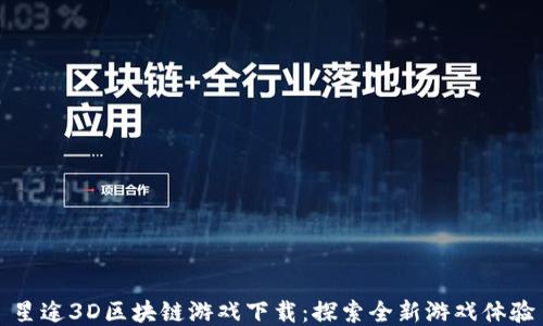 
星途3D区块链游戏下载：探索全新游戏体验