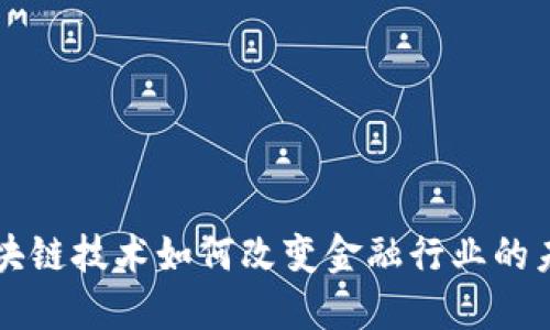 区块链技术如何改变金融行业的未来