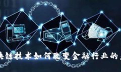 区块链技术如何改变金融行业的未来
