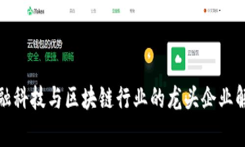 金融科技与区块链行业的龙头企业解析