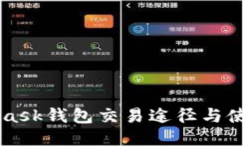 MetaMask钱包交易途径与使用指南