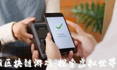 MyHero9区块链游戏：探索虚拟世界的新纪元