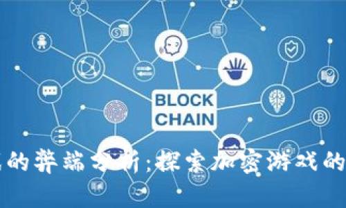 区块链游戏的弊端分析：探索加密游戏的挑战与未来