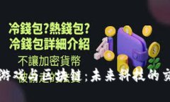 硅谷游戏与区块链：未来科技的交汇点