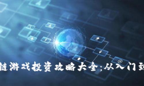 区块链游戏投资攻略大全：从入门到精通