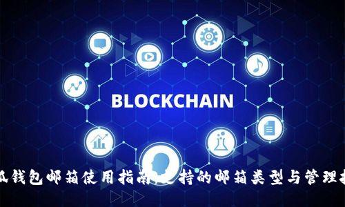 小狐钱包邮箱使用指南：支持的邮箱类型与管理技巧