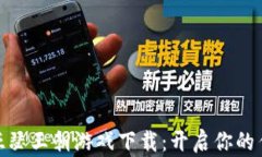 探索区块链亚瑟王朝游戏下载：开启你的传奇冒