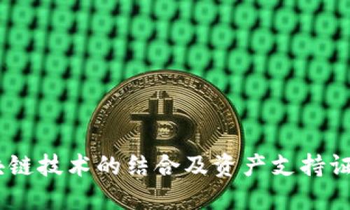 探讨汽车金融与区块链技术的结合及资产支持证券(ABS)的未来发展