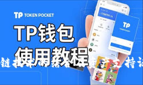 探讨汽车金融与区块链技术的结合及资产支持证券(ABS)的未来发展