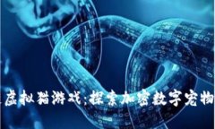 区块链虚拟猫游戏：探索加密数字宠物的世界