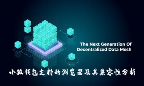 小狐钱包支持的浏览器及其兼容性分析