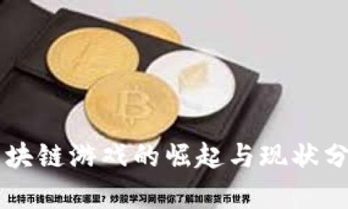 区块链游戏的崛起与现状分析