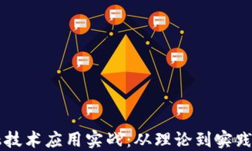 
区块链金融技术应用实战：从理论到实践的全面指南