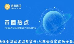 区块链金融技术应用实战：从理论到实践的全面