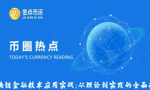 
区块链金融技术应用实战：从理论到实践的全面指南