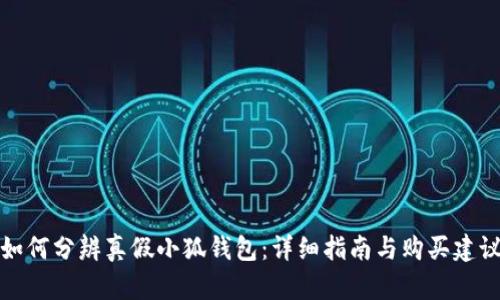 如何分辨真假小狐钱包：详细指南与购买建议