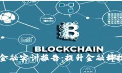 北京物资区块链金融实训报告：提升金融科技教