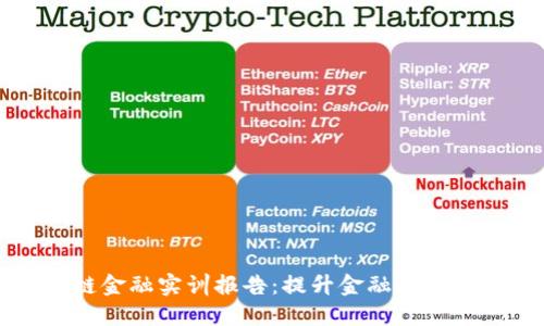 北京物资区块链金融实训报告：提升金融科技教育的实践探究