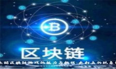 以太坊区块链游戏的魅力与挑战：太打鱼的现象