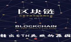 MetaMask转出ETH失败的原因及解决方法