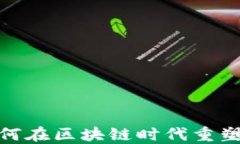 金融如何在区块链时代重塑主战场