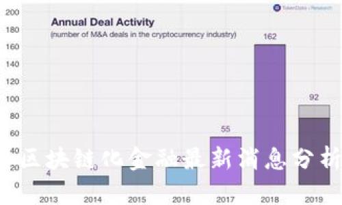 2023年区块链化金融最新消息分析与展望