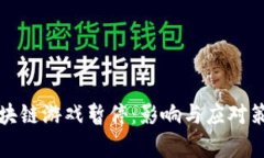 微信区块链游戏暂停：影响与应对策略分析