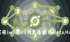 如何将imToken钱包连接到MetaMask?
