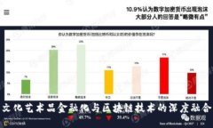 文化艺术品金融化与区块链技术的深度融合