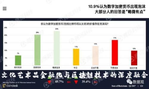 文化艺术品金融化与区块链技术的深度融合