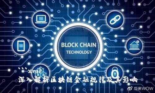 ```xml
深入解析区块链金融规律及其影响