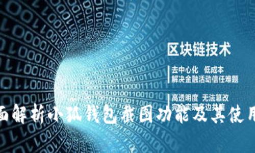 : 全面解析小狐钱包截图功能及其使用技巧