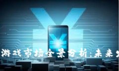 2023年区块链游戏市场全景分析：未来发展趋势与