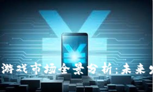 2023年区块链游戏市场全景分析：未来发展趋势与潜力
