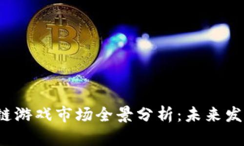 2023年区块链游戏市场全景分析：未来发展趋势与潜力