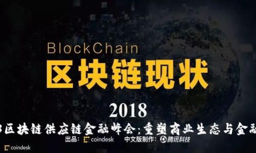 2023区块链供应链金融峰会:重塑商业生态与金融未来