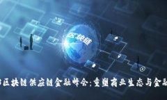 2023区块链供应链金融峰会：重塑商业生态与金融