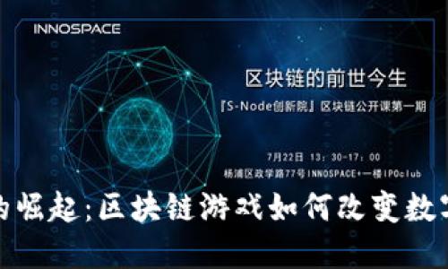 加密世界的崛起：区块链游戏如何改变数字娱乐行业