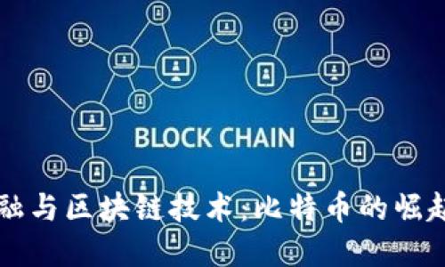 理解金融与区块链技术：比特币的崛起与未来