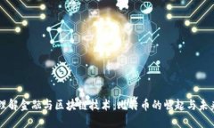 理解金融与区块链技术：比特币的崛起与未来