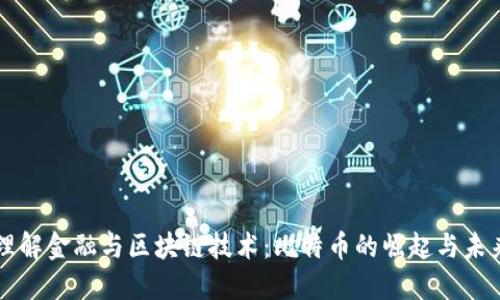 理解金融与区块链技术：比特币的崛起与未来