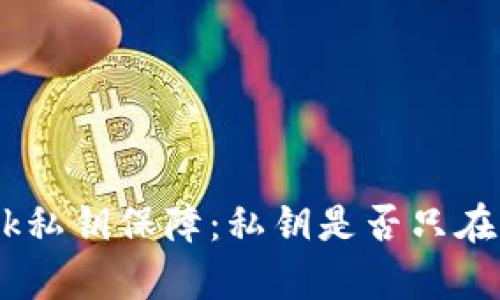 MetaMask私钥保障：私钥是否只在本地保存？