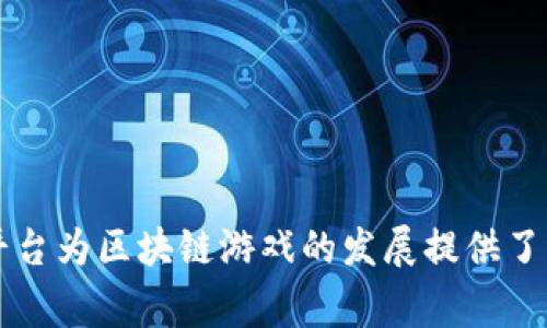 区块链游戏之父的名字通常指的是Vitalik Buterin，他是以太坊的创始人，该平台为区块链游戏的发展提供了重要的基础。然而，区块链游戏的概念和实现仍涉及多个开发团队和个人的贡献。