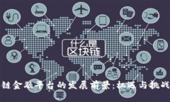区块链金融平台的发展前景：机遇与挑战并存