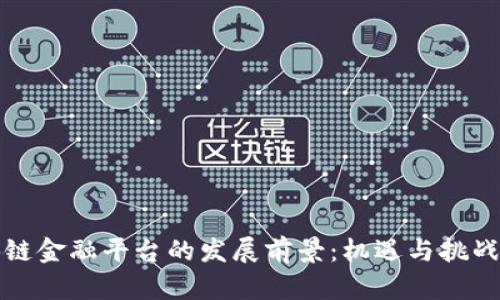 区块链金融平台的发展前景:机遇与挑战并存