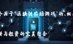 当然可以，以下是一个关于“区块链农场游戏”